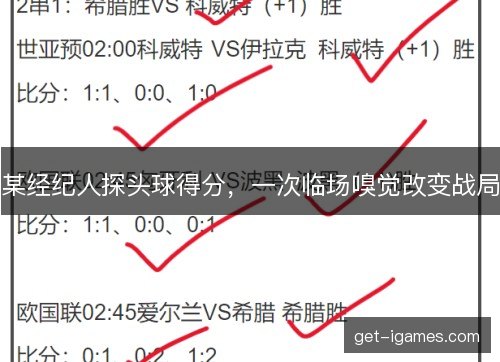 某经纪人探头球得分，一次临场嗅觉改变战局