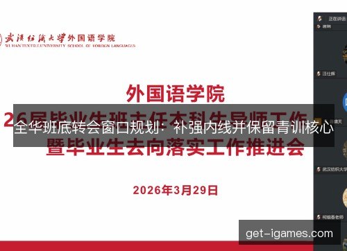 全华班底转会窗口规划:补强内线并保留青训核心 全华班底转会窗口规划:补强内线并保留青训核心
