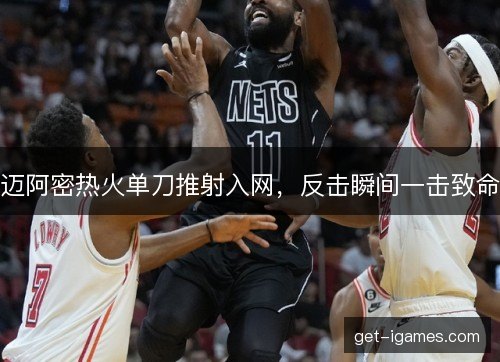 迈阿密热火单刀推射入网,反击瞬间一击致命 迈阿密热火单刀推射入网,反击瞬间一击致命